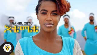 Awtar TV  Rahel Getu  Etemete  New Ethiopian Music 2021   Official Music Video [upl. by Bender]