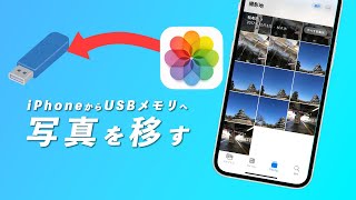 【写真が多すぎ】iPhoneからUSBメモリに写真を移す方法５選解説 [upl. by Johnsson]