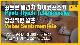 악보 표트르 일리치 차이코프스키  감상적인 왈츠  Sheet Music Pyotr Ilyich Tchaikovsky  Valse Sentimentale [upl. by Eatnoed]