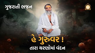 હે ગુરુવર  તારા ચરણોમાં વંદન  He Guruvar  Tara Charanoma Vandan  Gujrati Bhajan  Asharamji Bapu [upl. by Schreibman164]