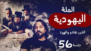 الملة اليهودية  الذين هادوا و الهود  جلسة 56  جلسات  مصطفى نور [upl. by Akoyn]