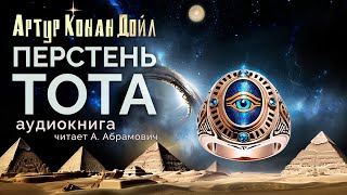 Перстень Тота Артур Конан Дойл Аудиокнига 2024 [upl. by Annayak]