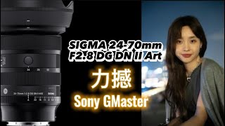 SIGMA 2470mm F28 DG DN II  Art 力撼 Sony GMaster [upl. by Lj]