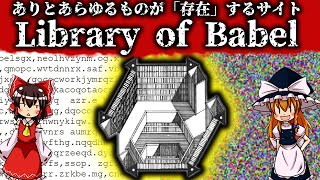 【ゆっくり解説】ありとあらゆるものが「存在」するサイト  Library of Babelについて語るぜ！ [upl. by Ramona]