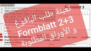 تعبئة طلب البافوغ  Bafög  Formblatt 2 und Formblatt 3  الأوراق المطلوبة للتقديم على البافوغ [upl. by Osi]