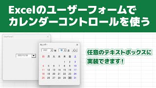 Excelでユーザーフォームのテキストボックスにカレンダーを実装する [upl. by Bohi]