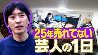 【ゴミ屋敷】25年売れていない芸人に密着したら想像を絶する一日だった！完全版 [upl. by Kalfas]