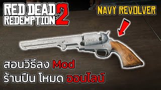 ลงง่าย Mod ร้านปืนของโหมด Online  Red Dead 2 Pc Distinct Gunsmiths [upl. by Stanway597]