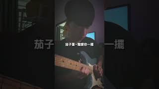 茄子蛋EggPlantEgg  『閣愛妳一擺 Love You One More Time』  Guitar Solo guitar guitarcover solo cover [upl. by Earahc]