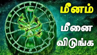 ஏன் மீனம் மீனால் வாழ்க்கையில் வீழ்ச்சி  மீனம் ராசி பலன்  Meenam Rasi Palan in Tamil [upl. by Araik414]