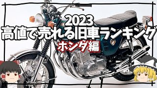 【ホンダ】売っちゃいけないくらい高価な旧車バイクランキング2023【ゆっくり解説】 [upl. by Samaria]