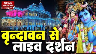 🔴Krishna Janmashtami Live from Iskcon Temple Vrindavan कृष्ण जन्मोत्सव Live Updates [upl. by Ramses544]