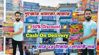 💯Shantipur Whollsale Market 💥ইন্দ্রজিৎ শাড়ী সেন্টার 🌺 paikaribazar shantipursharee silksharee [upl. by Essyla]