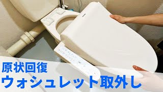 誰でもできる！ウォシュレット取り外し【引越・原状回復】 [upl. by Topper]