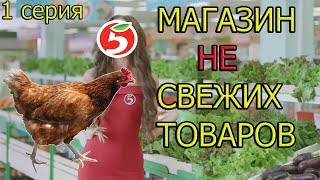 В ЦЕНТРЕ СКАНДАЛА ПЯТЕРОЧКА  СПАСЕНИЕ ЛЮДЕЙ ОТ ПРОСРОЧКИ [upl. by Xavler]