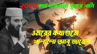 ২০২৪ওমর কতবরো বীর ছিলেনতার কথাশুনে পালালো আবুজাহেলউৎবাসাইবা ২০২৪ ওয়াজ কার এতোবড়ো বুঁকের পাটা [upl. by Landau]