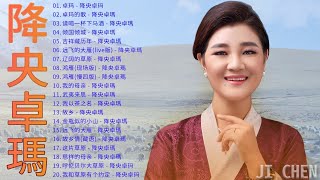 降央卓瑪 Jamyang Dolma  迷人的草原歌曲 《卓玛  卓玛的歌  请喝一杯下马酒  倾国倾城  吉祥藏历年》 Best Songs Of Jamyang Dolma [upl. by Vaclava]