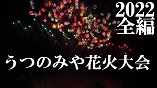 【2022】うつのみや花火大会 全編 [upl. by Enahs676]