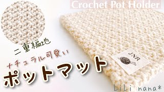 【かぎ針編み】二重編地のポットマットの編み方☆鍋敷きにも♪Crochet Pot Holder [upl. by Acima]