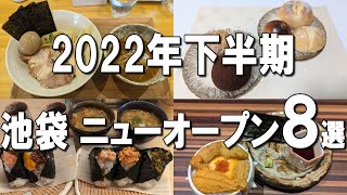 【池袋】2022年下半期オープンまとめ！池袋ランチでぜひ行ってみて！ [upl. by Aidualk]