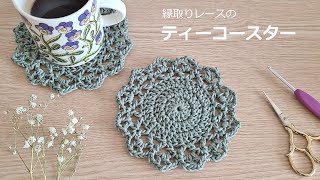 crochet かぎ針編み 縁取りレースのティーコースター [upl. by Luanni794]