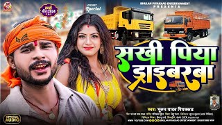 Video  सखी पिया ड्राइवरवा  BhulanPiyakkad Yadav  Skhi Piya Driverwa  New Maghi Song 2024 [upl. by Anelegna]