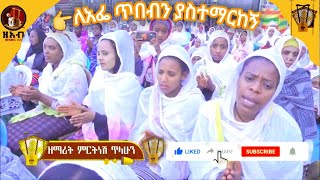 ለአፌ ጥበብን ያስተማርከኝ  ዘማሪት ምርትነሽ ጥላሁን Live [upl. by Clifford]