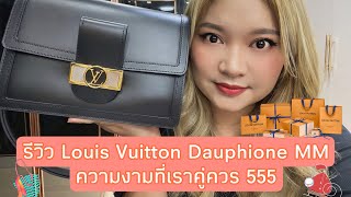 EP18 รีวิว louis vuitton dauphine mm มันปังมากมั้ยไปดูกัน [upl. by Meridel25]