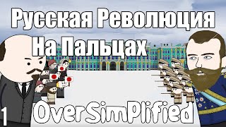 РУССКАЯ РЕВОЛЮЦИЯ НА ПАЛЬЦАХ Часть1  OverSimplified [upl. by Iline505]