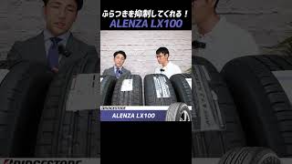 【SUV用プレミアム コンフォートタイヤ】ふらつきを抑制！ブリヂストン ALENZA LX100 shorts アレンザ [upl. by Yerrot]