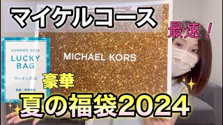 【マイケルコース夏福袋】約20万円相当が入ってるパターンDを購入！これで3万はお得すぎる！！ [upl. by Wolenik]