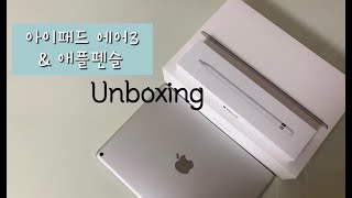 내돈내산 나에게 주는 선물🎁  아이패드 에어3세대 amp 애플펜슬 언박싱 악세사리 리뷰 [upl. by Adnalue]