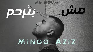 مش بترحم  مينو عزيز  MINOO AZIZ  MSH BTER7AM OFFICIAL AUDIO [upl. by Nicks923]