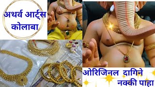 ओरिजिनल दागिने अथर्व आर्ट्स कुलाबा vijaykhaire4000 २०२३ [upl. by Attirehs]