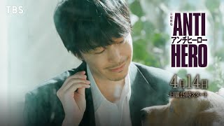 【本編映像ロングVerSPOT公開！】日曜劇場『アンチヒーロー』414START【TBS】 [upl. by Hendrick]