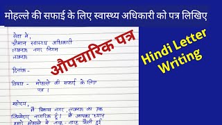 औपचारिक पत्रऔपचारिक पत्र कैसे लिखेंformal letter in Hindiaupcharikpatraपत्रलेखनhindi [upl. by Laird]