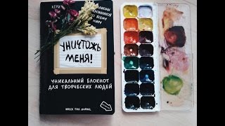 WTJ  Уничтожь меня 1 [upl. by Sucramel]