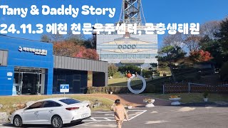 Tany amp Daddy Story 24113 예천 천문우주센터 곤충생태원 [upl. by Brockwell]