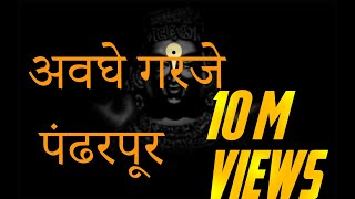 अवघे गरजे पंढरपूर  Awaghe Garaje Pandharpur Vithu Namacha Gajar  Lyrics [upl. by Shum]