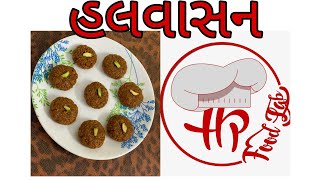 હલવાસન ગુજરાતી મીઠાઇ બનાવાની સરળ રીતFAMOUS HALWASAN SWEET DISH RECIPE Made by HP Food Lab [upl. by Tammy]