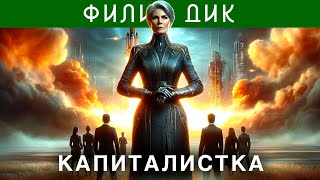 ФИЛИП ДИК  КАПИТАЛИСТКА  Аудиокнига Рассказ  Фантастика [upl. by Troy]