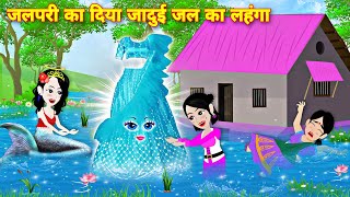 jal pari ka jadui jal ka lehanga  hindi cartoon  Magical cartoon  story in hindi  kahaniyan Pari [upl. by Nived]