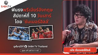 Shorts  ฟันธงพรีเมียร์อังกฤษสัปดาห์ที่10 วันเสาร์โดย ซัมเมอร์ฮิลล์   SABA TV Thailand [upl. by Tterrej]