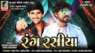 Rang Rasiya  Kaushik Bharwad  Gopal Bharwad  Non Stop Bharwadi Titoda Songs 2019 [upl. by Arze]