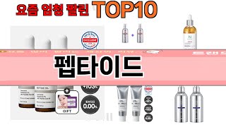 가장 많이 팔린 펩타이드 추천 Top10 [upl. by Asiulairam]