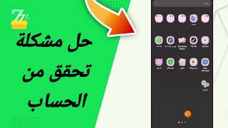 حل مشكلة تحقق من الحساب في تطبيق zFont 3 [upl. by Ardnekan]