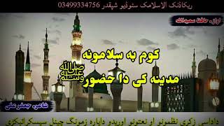 Poshto New Zikri Naat Sharif  Poshto Naat 2022  Poshto Naat Sharif [upl. by Roslyn]