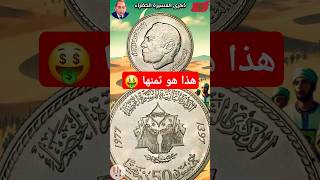 سعر و ثمن 50 درهم مغربية  بمناسبة ذكرى المسيرة الخضراء 🇲🇦🇲🇦🇲🇦🪙 [upl. by Aniuqaoj]