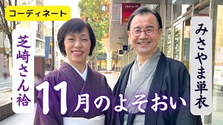 【きものと季節】11月のコーディネート 装い 着物の衣替え芝崎重一さん袷の着物 みさやま紬 単衣着物【着物の知識】 [upl. by Ahseret962]