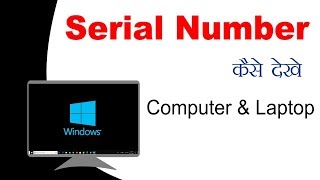 COMPUTERLAPTOP KA SERIAL NUMBER KAISE DEKHE  SERIAL NUMBER HINDI [upl. by Apollus]